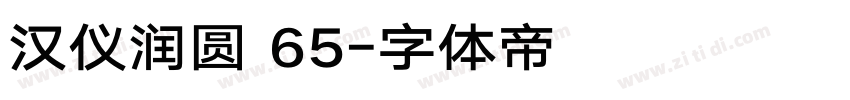 汉仪润圆 65字体转换